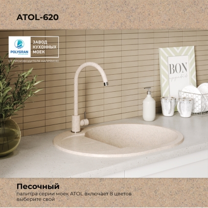 Мойка кухонная POLYGRAN ATOL 620 (песочный №302)